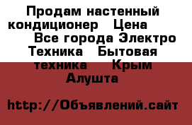  Продам настенный кондиционер › Цена ­ 14 200 - Все города Электро-Техника » Бытовая техника   . Крым,Алушта